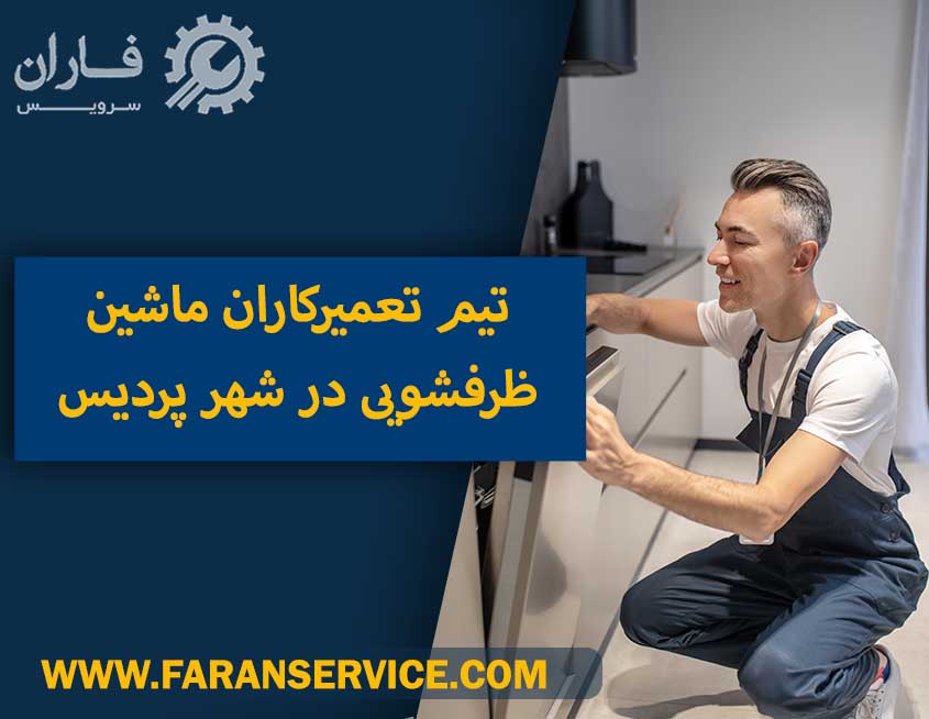 تعمیر ماشین ظرفشویی در پردیس