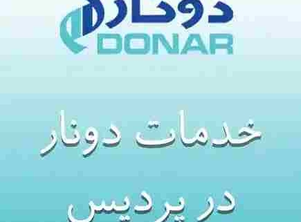 نمایندگی دونار در پردیس