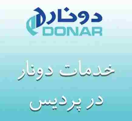 نمایندگی دونار در پردیس