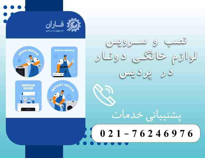 خدمات دونار در پردیس