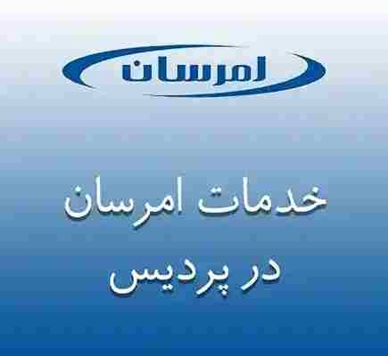نمایندگی امرسان در پردیس
