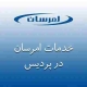 نمایندگی امرسان در پردیس