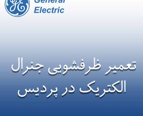 تعمیر ظرفشویی جنرال الکتریک در پردیس
