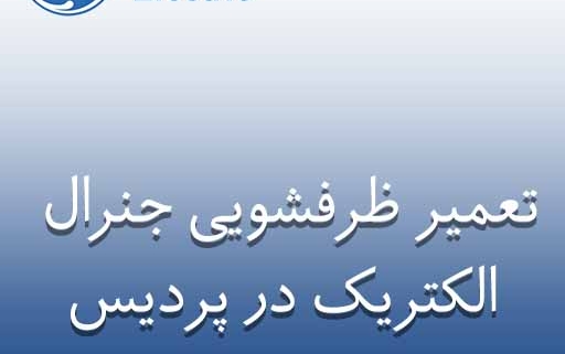 تعمیر ظرفشویی جنرال الکتریک در پردیس