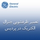 تعمیر ظرفشویی جنرال الکتریک در پردیس