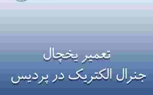 نمایندگی یخچال جنرال الکتریک در پردیس