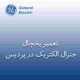 نمایندگی یخچال جنرال الکتریک در پردیس