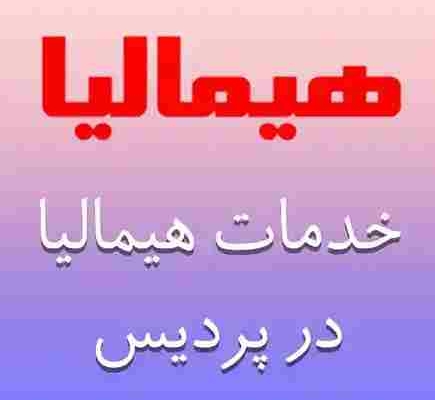 تعمیرات هیمالیا در پردیس