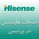 نمایندگی هایسنس در پردیس
