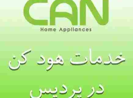 نمایندگی هود کن در پردیس