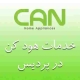 نمایندگی هود کن در پردیس