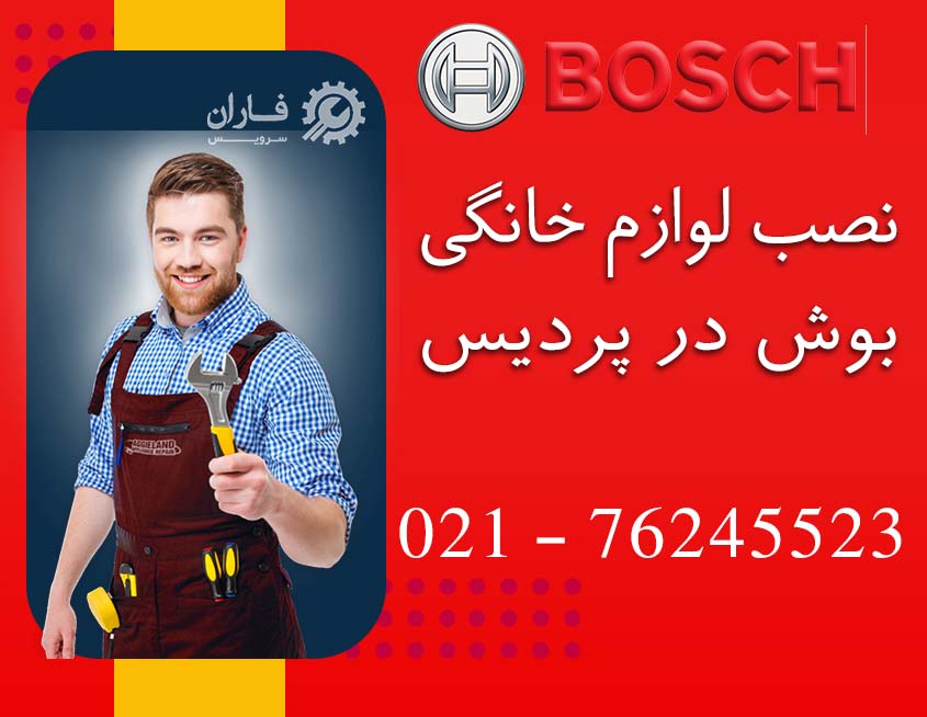نصب لوازم خانگی بوش در پردیس