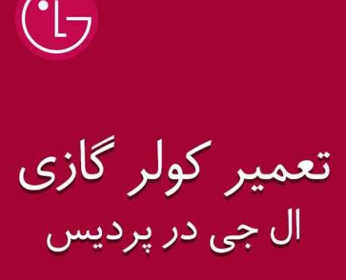 نمایندگی کولر گازی ال جی در پردیس
