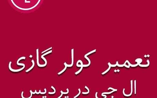 نمایندگی کولر گازی ال جی در پردیس