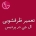 نمایندگی ظرفشویی ال جی در پردیس