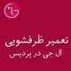 نمایندگی ظرفشویی ال جی در پردیس