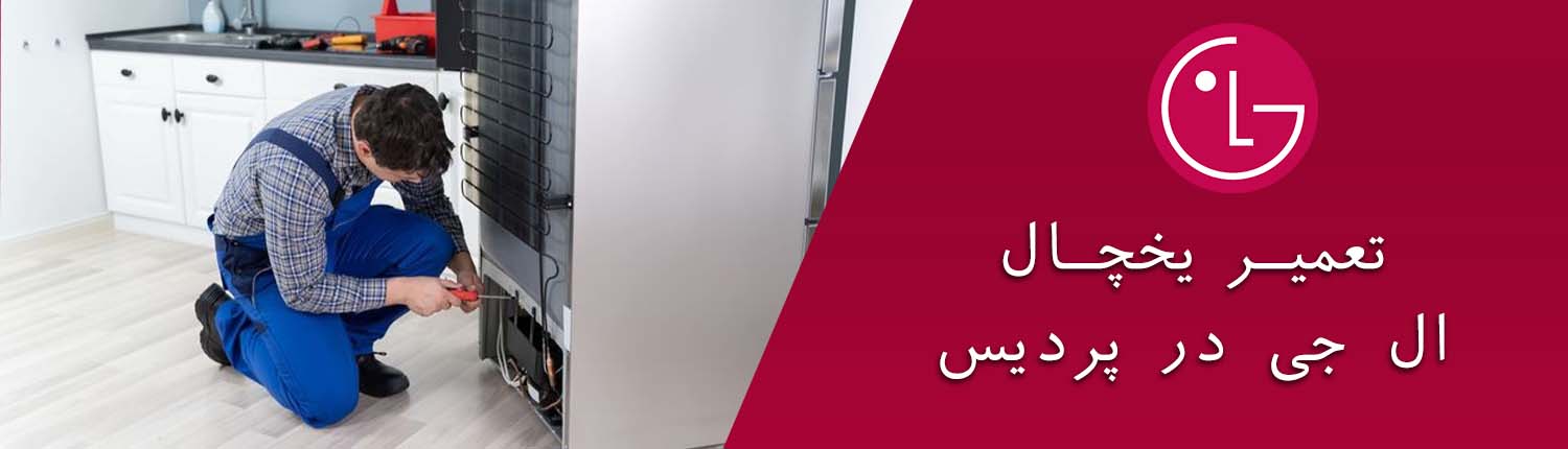 تعمیر یخچال ال جی در پردیس