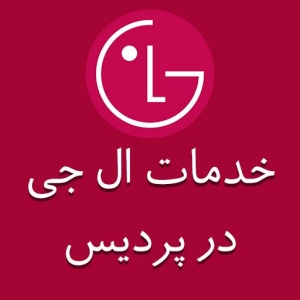 نمایندگی ال جی در پردیس