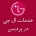 نمایندگی ال جی در پردیس