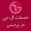نمایندگی ال جی در پردیس