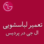 نمایندگی لباسشویی ال جی در پردیس