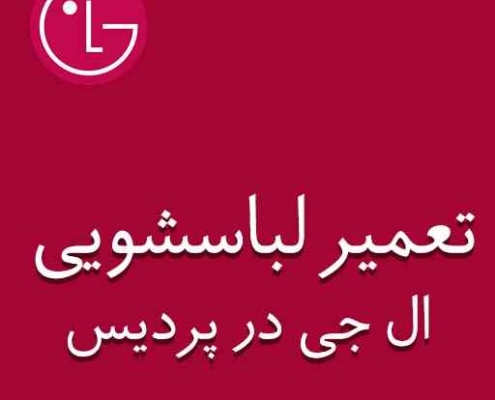نمایندگی لباسشویی ال جی در پردیس