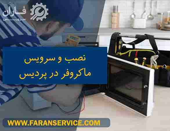 خدمات ماکروفر در پردیس