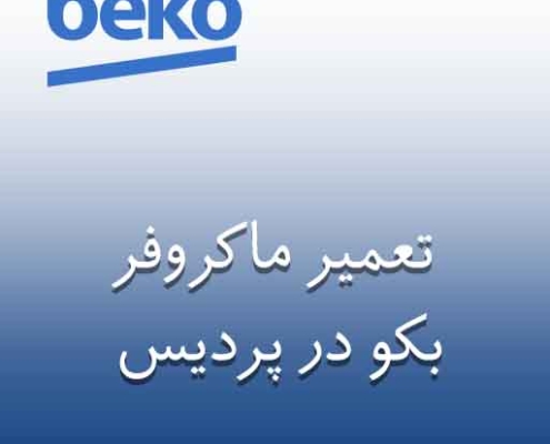 نمایندگی ماکروفر بکو در پردیس