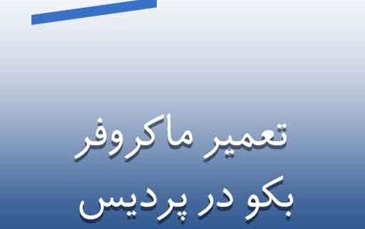 نمایندگی ماکروفر بکو در پردیس