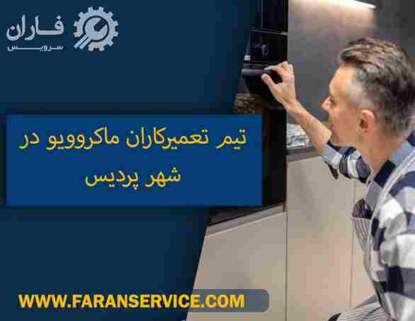 تعمیرگاه ماکروفر در پردیس