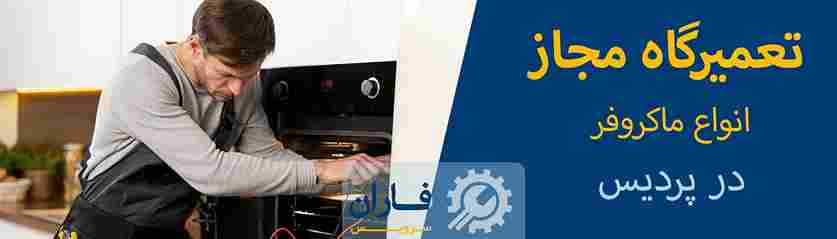 تعمیرکار ماکروفر در پردیس