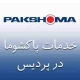 نمایندگی پاکشوما در پردیس