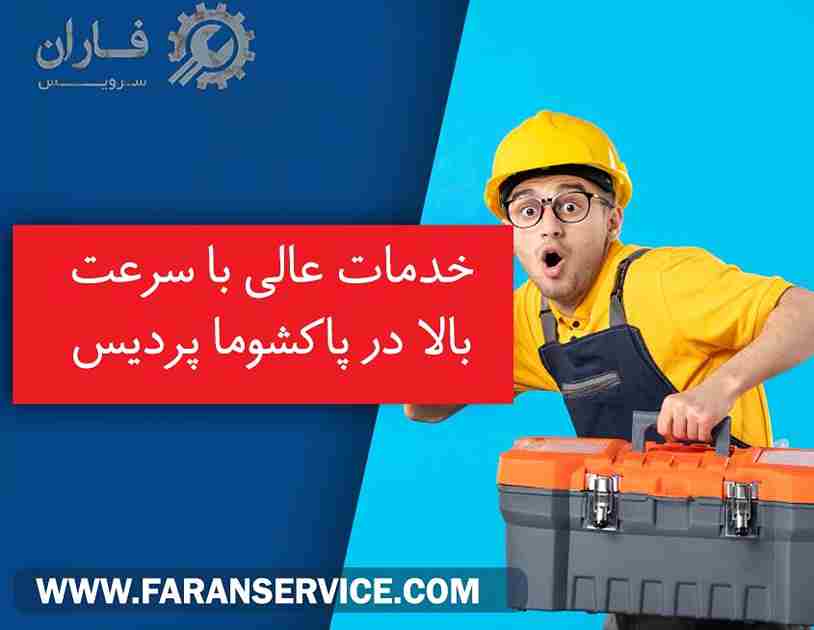 خدمات پاکشوما در پردیس