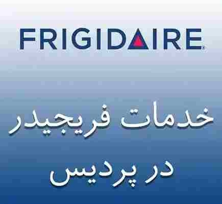 نمایندگی فریجیدر در پردیس
