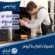 تعمیر ماکروفر در پردیس