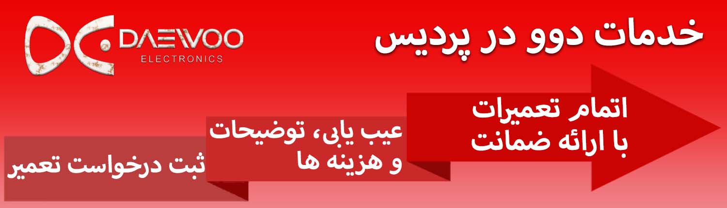 تعمیر لوازم خانگی دوو در پردیس