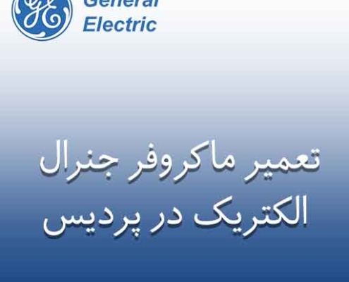 نمایندگی تعمیر ماکروفر جنرال الکتریک در پردیس