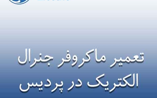 نمایندگی تعمیر ماکروفر جنرال الکتریک در پردیس