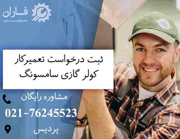 خدمات پس از فروش کولر گازی سامسونگ در پردیس