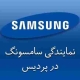 نمایندگی سامسونگ در پردیس