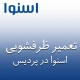 نمایندگی ظرفشویی اسنوا در پردیس