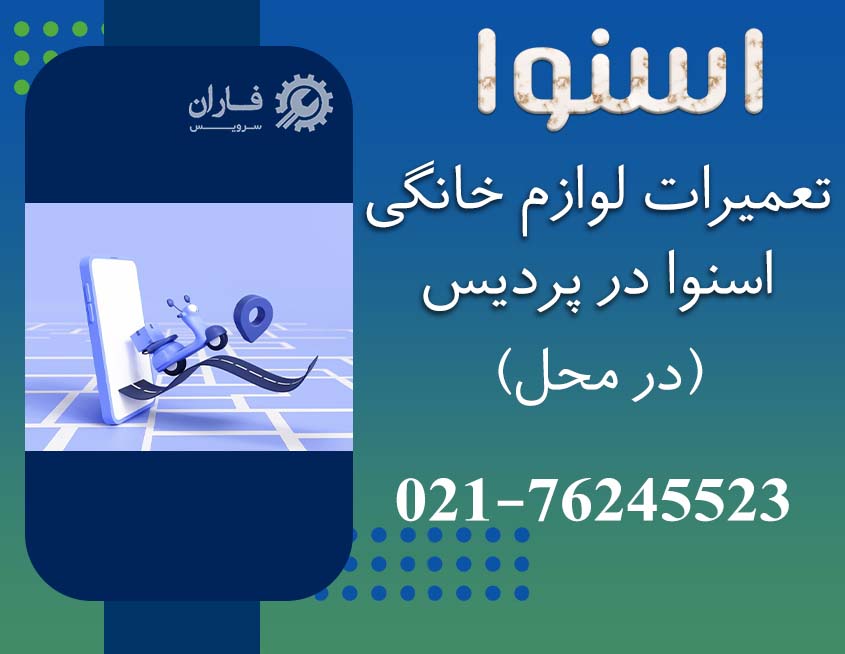 تعمیر لوازم خانگی اسنوا در پردیس