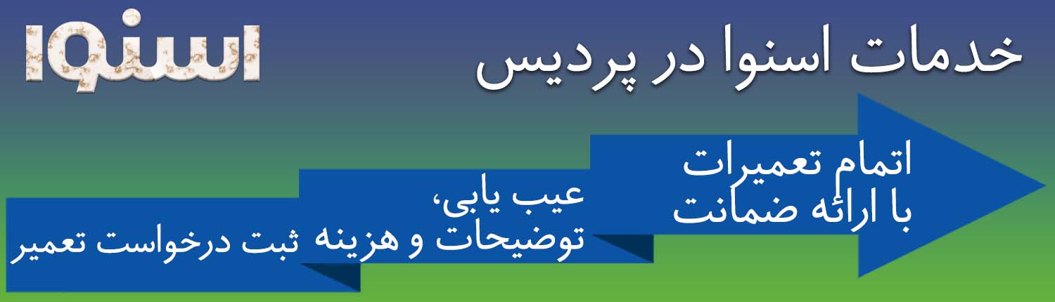 اسنوا در پردیس