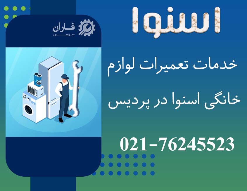 نمایندگی تعمیرات اسنوا در پردیس