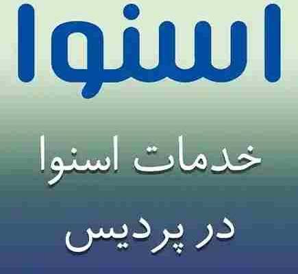 نمایندگی اسنوا در پردیس