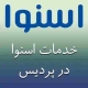 نمایندگی اسنوا در پردیس