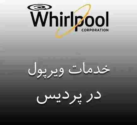 نمایندگی ویرپول در پردیس
