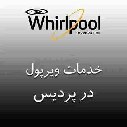 نمایندگی ویرپول در پردیس