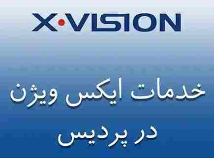 نمایندگی ایکس ویژن در پردیس