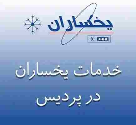نمایندگی یخساران در پردیس